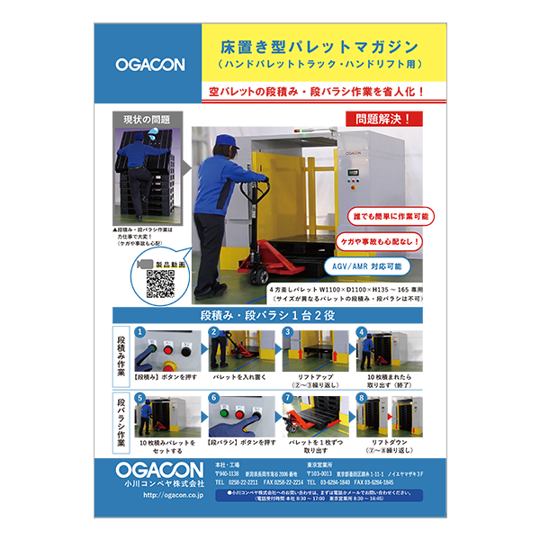 パレットマガジン　床置き型　段バラシ　段積み　作業者　ハンドパレットトラック　ハンドリフト　カタログ