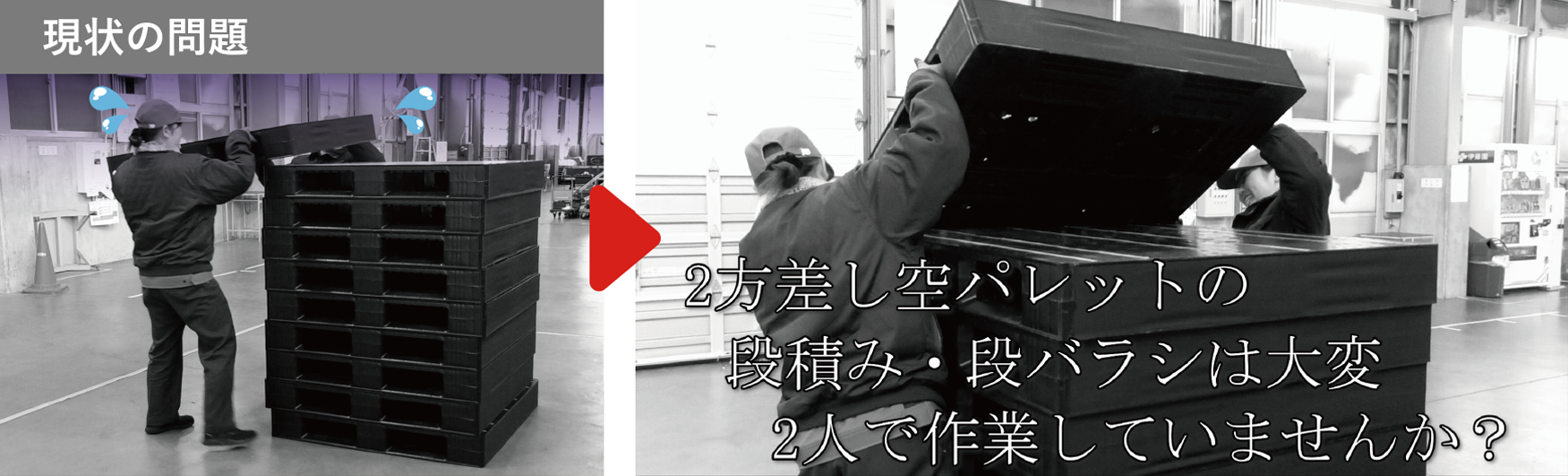 パレットマガジン　床置き型　2方差しパレット　空パレット　段積み　段バラシ　問題　作業者　改善　ハンドパレットトラック　ハンドリフト　ケガ　事故